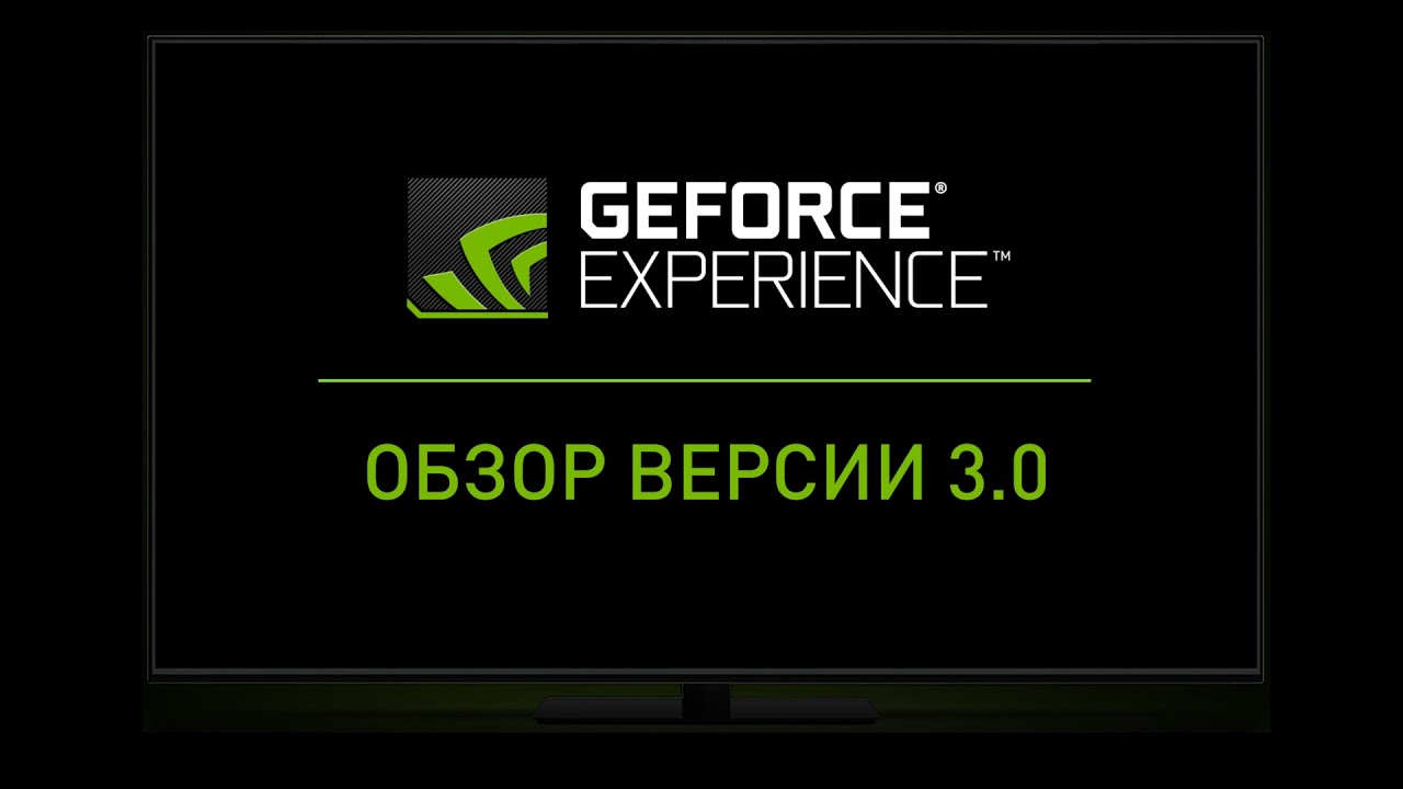 GeForce Experience — версия 3.0